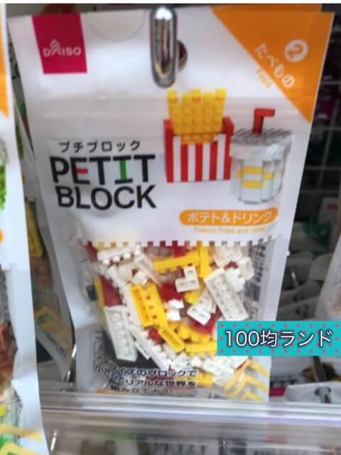 ダイソーおもちゃ「プチブロック（Petit Block）」