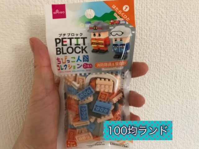 ダイソープチブロック「ちびっこ人間コレクション」消防隊員＆救命隊員