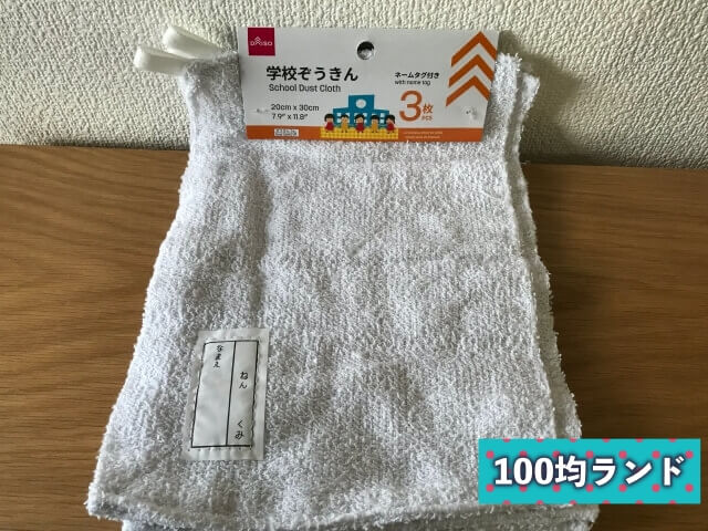 100均ダイソー（Daiso）「学校ぞうきん」