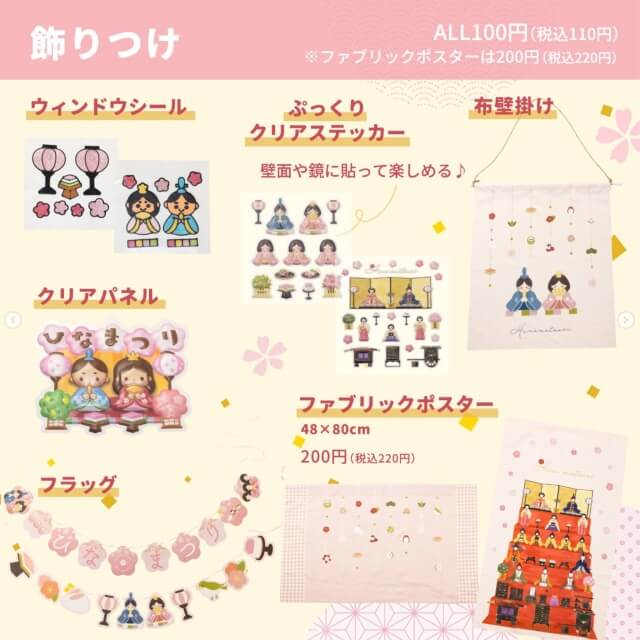 ダイソーひな祭りグッズ2026「クリアステッカー・クリアパネル・タペストリー・シール」