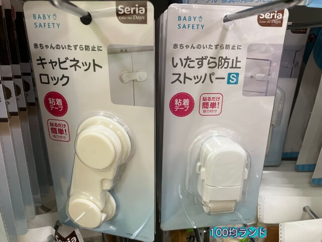 セリア赤ちゃん用安全対策グッズ「キャビネットロック、いたずら防止ストッパー」