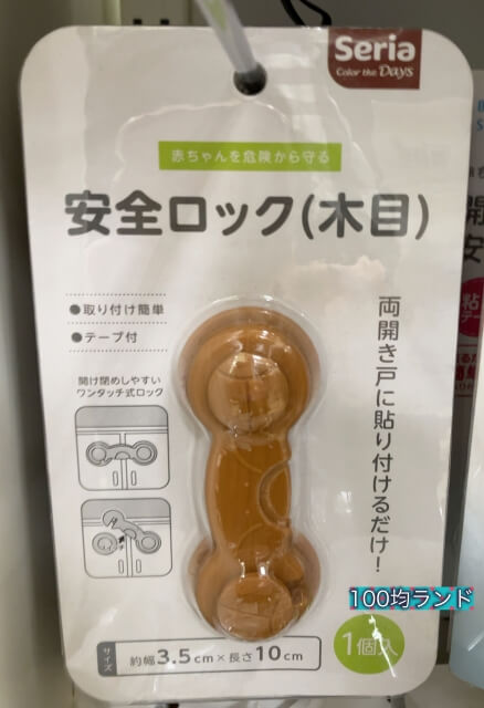 セリア赤ちゃん用安全対策グッズ「安全ロック」