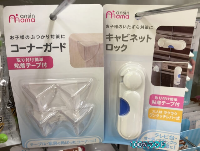 セリア赤ちゃん用安全対策グッズ「コーナーガード、キャビネットロック」
