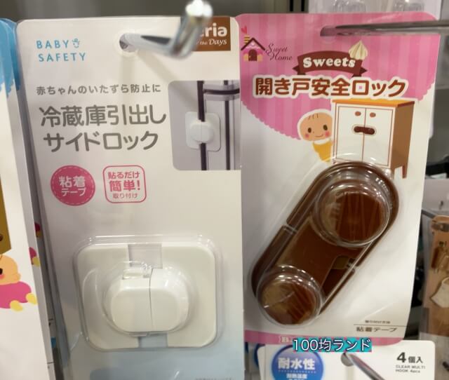 セリア赤ちゃん用安全対策グッズ「冷蔵庫引き出しサイドロック・引き戸安全ロック」
