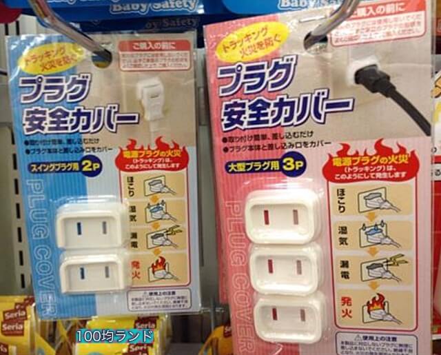 セリアの赤ちゃん用安全対策グッズ「コンセントプラグ安全カバー」