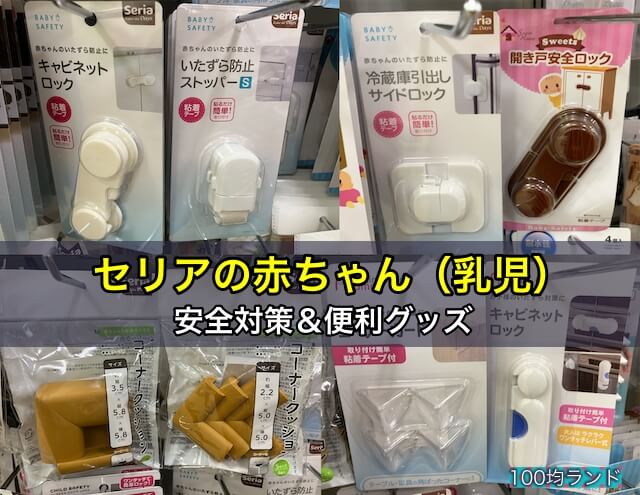 100均セリアの赤ちゃん（乳児）安全対策＆便利グッズ