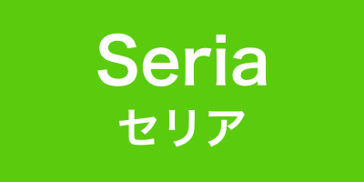 100均セリア(Seria)