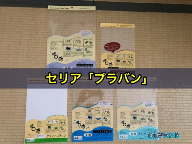 セリア「プラバン」