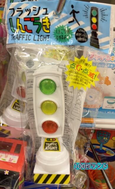 セリアおもちゃ「フラッシュ信号機」