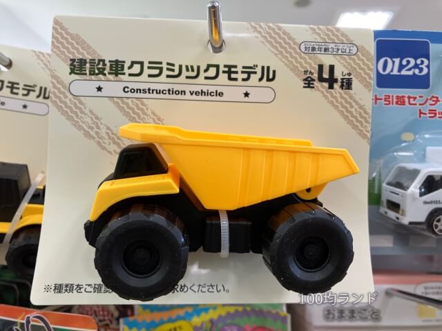 セリア男の子のおもちゃ（建設車クラシックモデル）