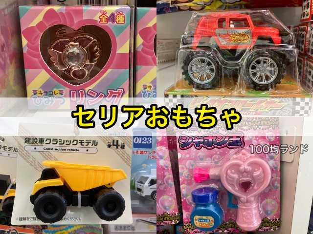 セリアおもちゃ
