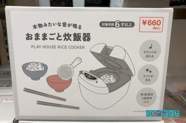 キャンドゥおもちゃ「おままごと炊飯器（660円）」