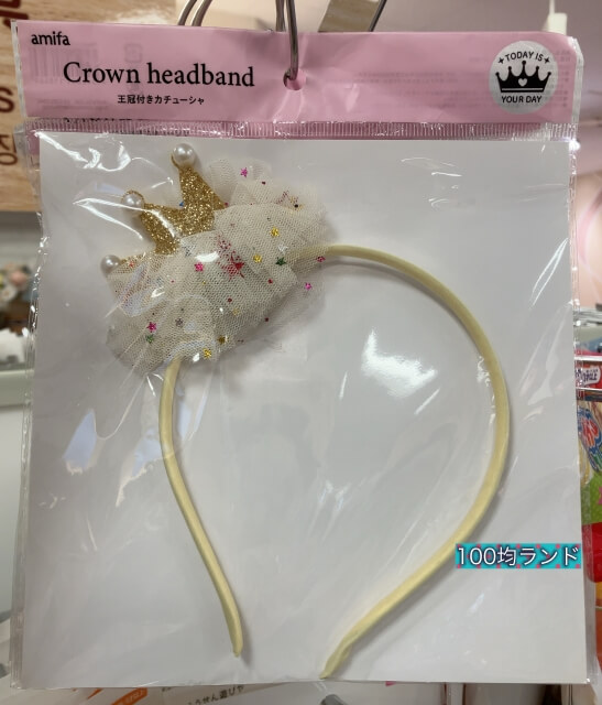 キャンドゥ女の子向けおもちゃ「王冠付きカチューシャ」