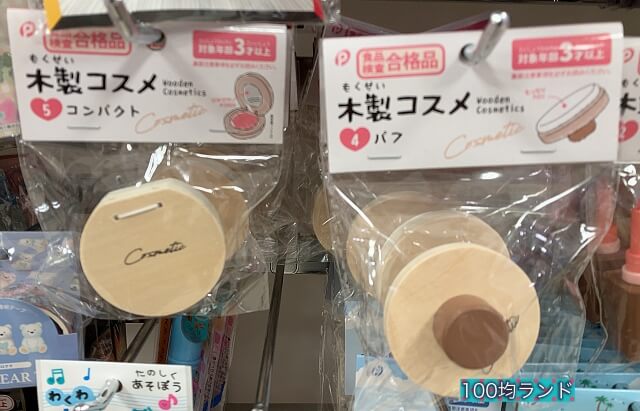 キャンドゥ女の子向けおもちゃ「木製コスメシリーズ：パフ、コンパクト」