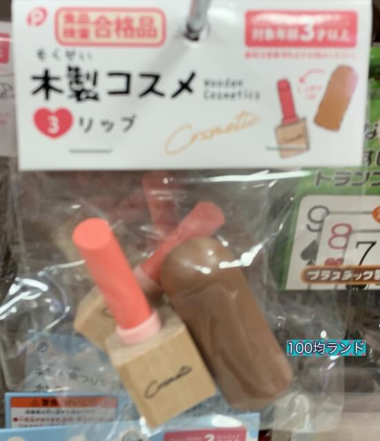 キャンドゥ女の子向けおもちゃ「木製コスメシリーズ：リップ」