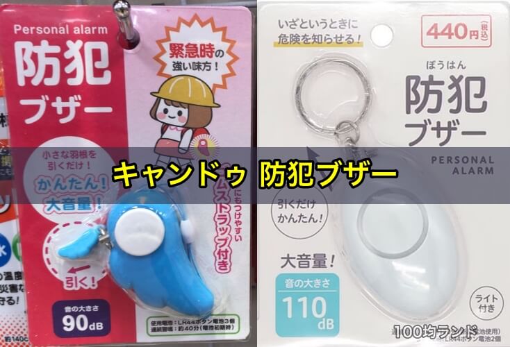 キャンドゥ防犯ブザー