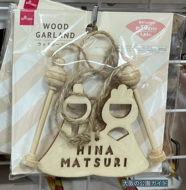 ダイソーひな祭り「ウッドインテリア」