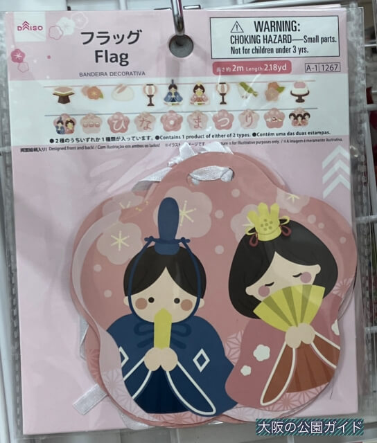 ダイソーひな祭り「お内裏様とお雛様フラッグ」