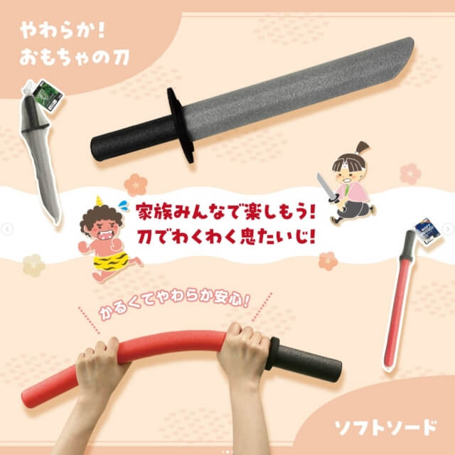 ダイソー節分「鬼のこん棒・刀（ソフトソード）」