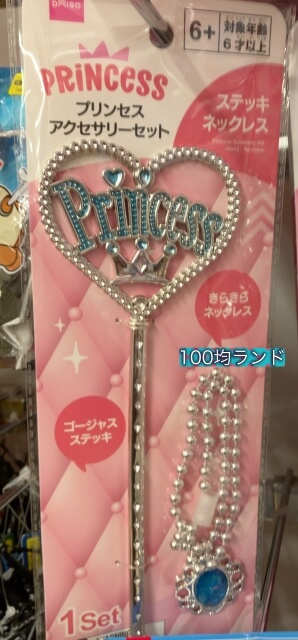 ダイソー女の子向けおもちゃ「プリンセスアクセサリーセット：ステッキネックレス」
