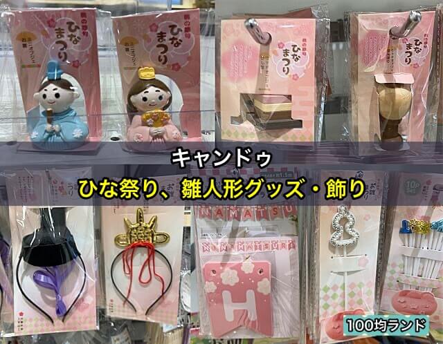 キャンドゥひな祭り、雛人形グッズ・飾り