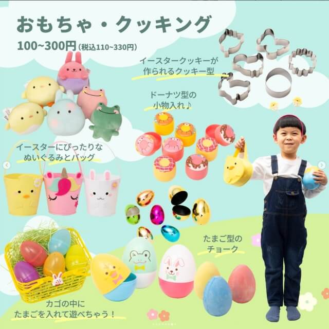 ダイソーイースターグッズ「おもちゃ・クッキング」