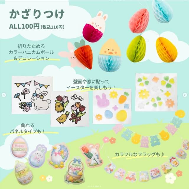 ダイソーイースターグッズ「飾り付け」