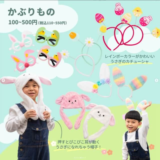 ダイソーイースターグッズ「かぶりもの」