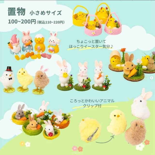 ダイソーイースターグッズ「置物」