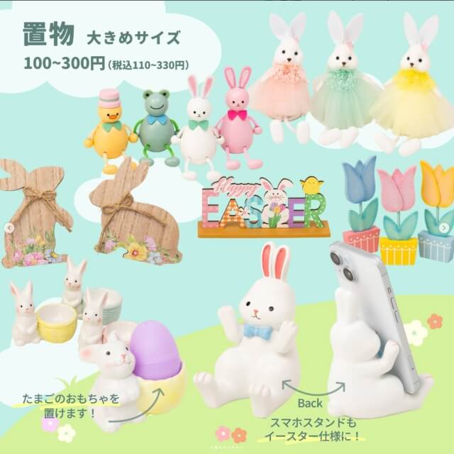 ダイソーイースターグッズ「置物(大サイズ)」