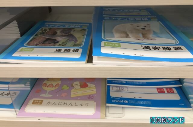セリア文房具「連絡帳・漢字練習ノート（150字／84字）・国語ノート」