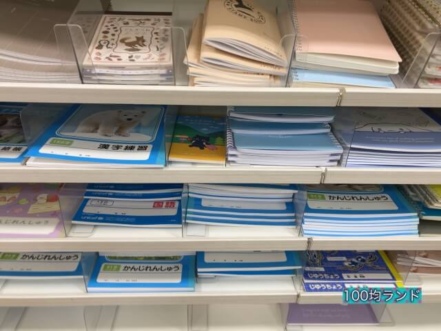 セリア文房具「漢字練習ノート（91字）・自由帳」