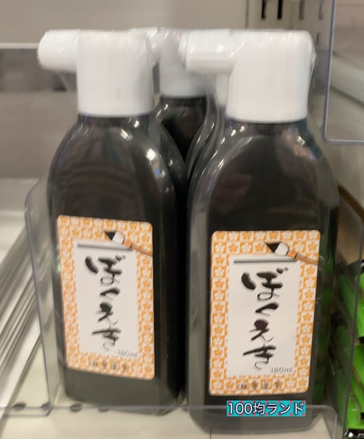 セリア文房具「書道の墨汁（墨液）」