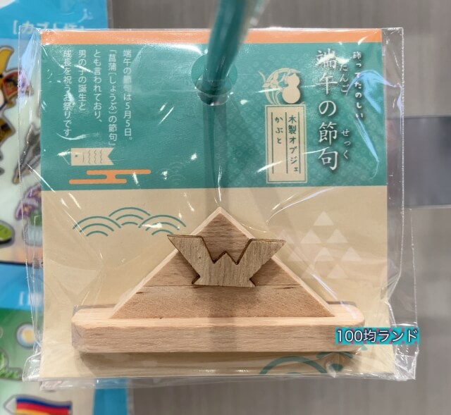 セリア子供の日グッズ「端午の節句・木製オブジェかぶと」