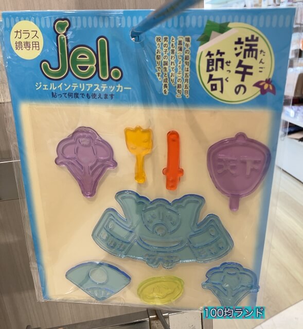 セリア子供の日グッズ「ジェルインテリアステッカー・端午の節句(兜飾り・菖蒲など)」