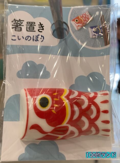 セリア子供の日グッズ「こいのぼり箸置き」