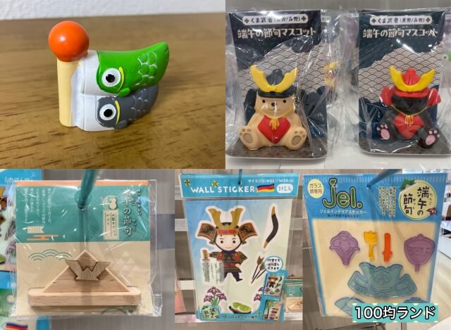 セリアの子供の日(こどもの日)グッズ