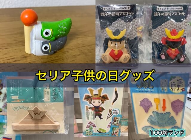 セリアの子供の日(こどもの日)グッズ