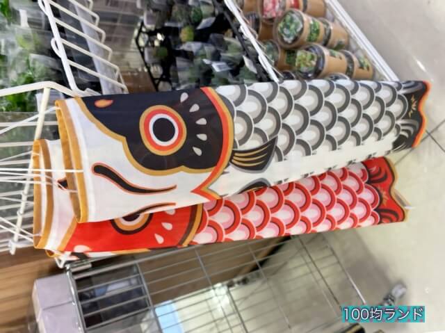 キャンドゥ子供の日グッズ「鯉のぼり」