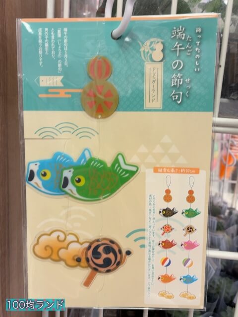 キャンドゥ子供の日グッズ「端午の節句（ガーランド）」