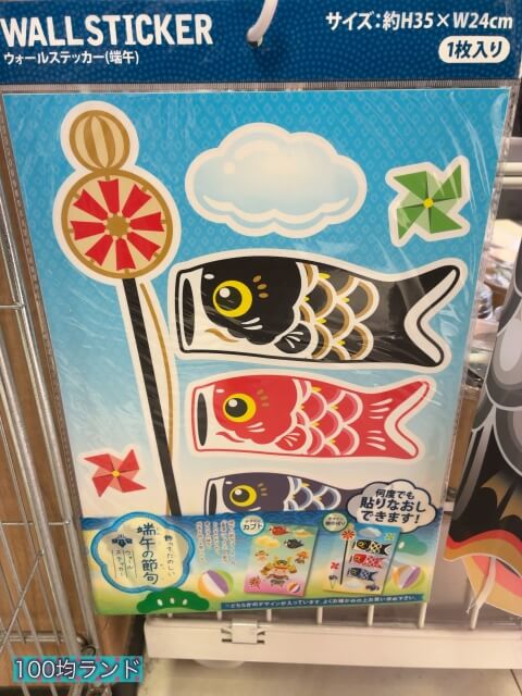 キャンドゥ子供の日グッズ「鯉のぼり（端午ウォールステッカー）」