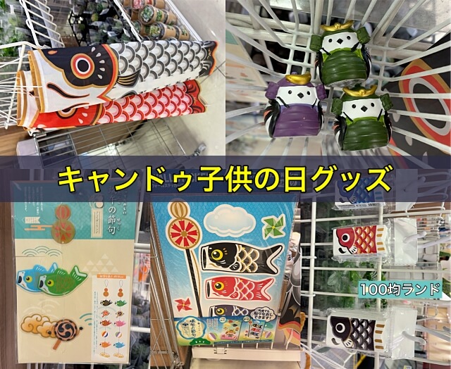 キャンドゥ子供の日（こどもの日）グッズ