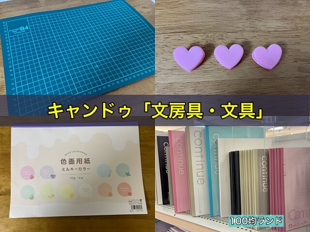 キャンドゥ「文房具・文具」