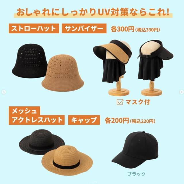 ダイソー夏グッズ2026「ストローハット、サンバイザー、メッシュアクトレスハット、黒色キャップ」