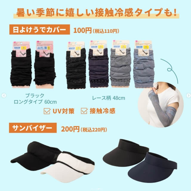 ダイソー夏グッズ2026「日除け腕カバー、サンバイザー」