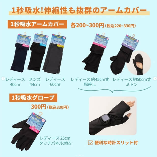 ダイソー夏グッズ2026「1秒吸水アームカバー、1秒吸水グローブ」