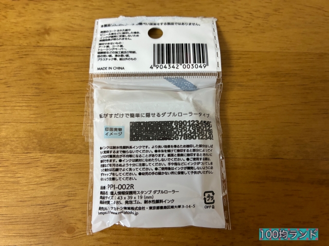 100均キャンドゥの個人情報保護スタンプ（パッケージの裏側）