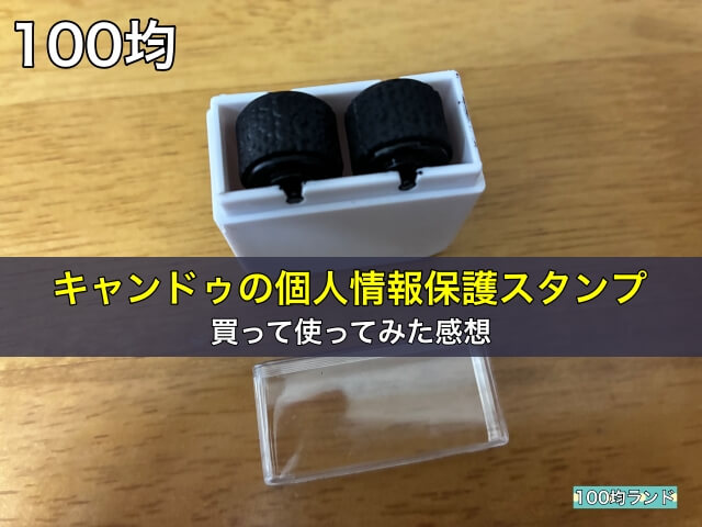 100均キャンドゥの個人情報保護スタンプを買って使ってみた感想