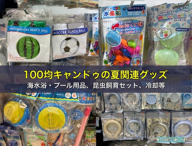 100均キャンドゥの夏関連グッズ。海水浴・プール用品、昆虫飼育セット、冷却等