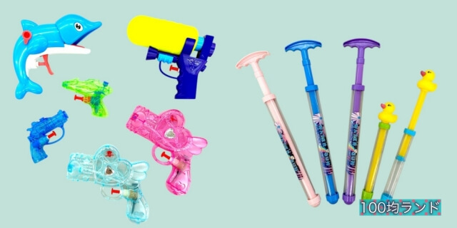 100均セリアの夏グッズ2026「水鉄砲／スプラッシュ・ウォーターガン」